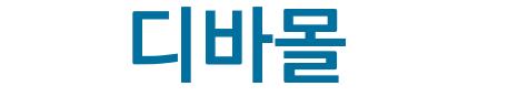 디바몰()